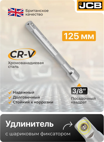 Изображение товара Удлинитель слесарный JCB 8043125 (61 797)
