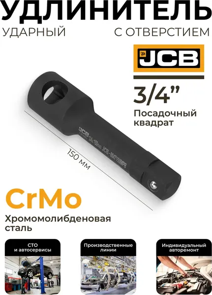 Изображение товара Удлинитель слесарный JCB 8047150MPB (61066)