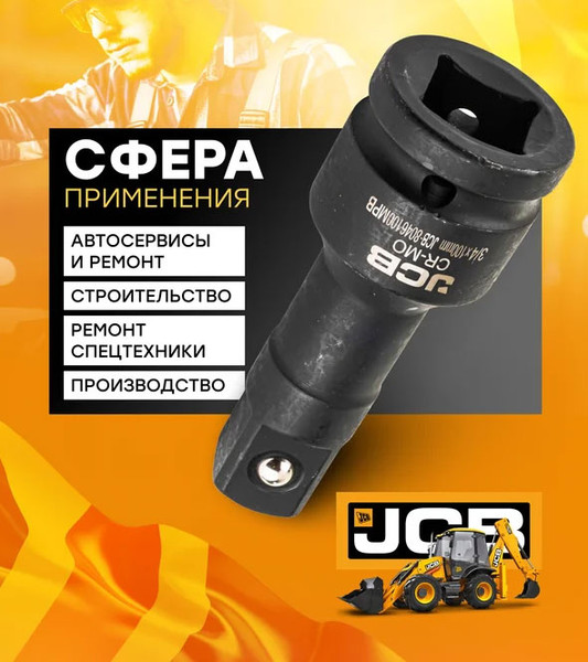 Изображение товара Удлинитель слесарный JCB JCB-8046125MPB (59172)