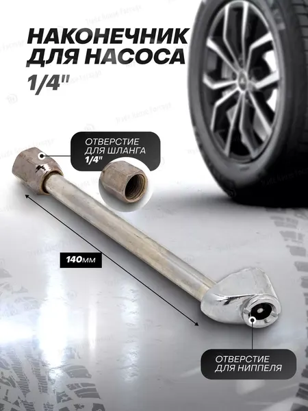 Изображение товара Наконечник для накачки шин Forsage 56 970 / F-DTC-03