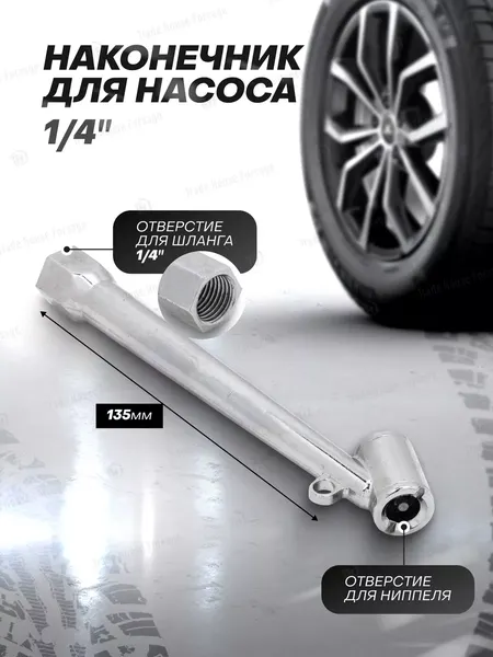 Изображение товара Наконечник для накачки шин Forsage 56 971 / F-DTC-04