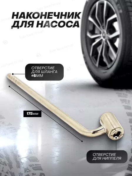 Изображение товара Наконечник для накачки шин Forsage 56 974 / F-DTC-18