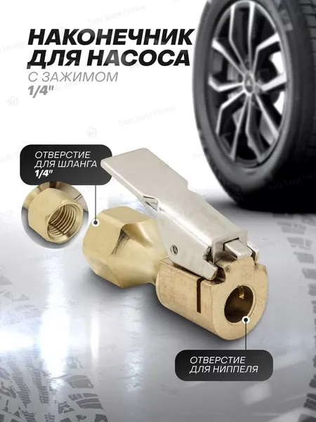 Изображение товара Наконечник для накачки шин Forsage 56 979 / F-ATC-12