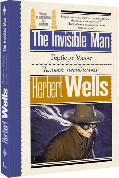 Изображение товара Книга АСТ Человек-невидимка, мягкая обложка (Уэллс Герберт)