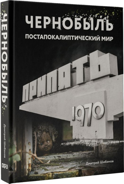 Изображение товара Книга АСТ Чернобыль. Постапокалиптический мир, твердая обложка (Шибанов Дмитрий)
