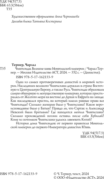 Изображение товара Книга АСТ Чингизиды. Великие ханы Монгольской империи, твердая обложка (Тернер Чарльз)