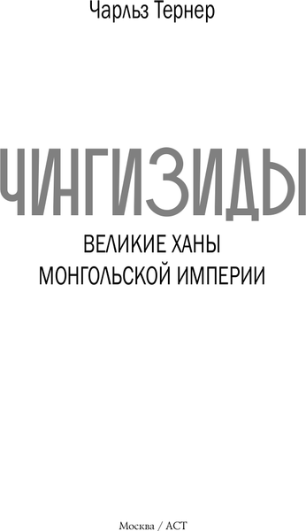 Изображение товара Книга АСТ Чингизиды. Великие ханы Монгольской империи, твердая обложка (Тернер Чарльз)