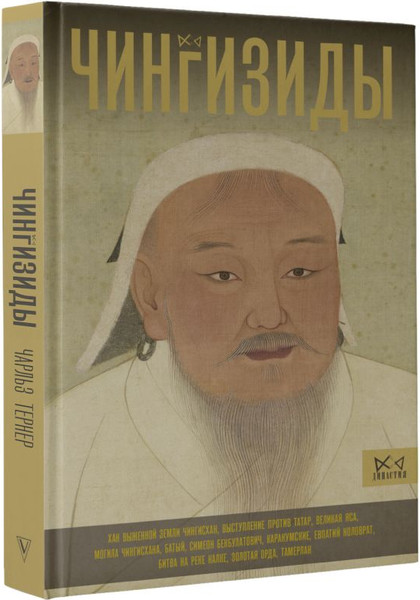Изображение товара Книга АСТ Чингизиды. Великие ханы Монгольской империи, твердая обложка (Тернер Чарльз)