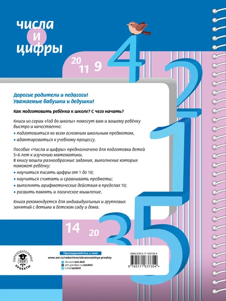 Изображение товара Учебное пособие АСТ Числа и цифры, мягкая обложка (Масленикова Ольга)