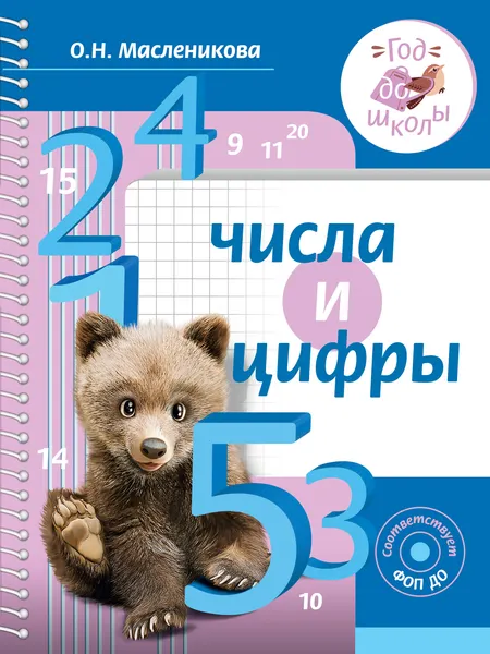 Изображение товара Учебное пособие АСТ Числа и цифры, мягкая обложка (Масленикова Ольга)