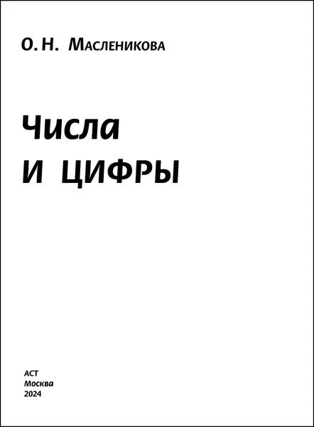 Изображение товара Учебное пособие АСТ Числа и цифры, мягкая обложка (Масленикова Ольга)