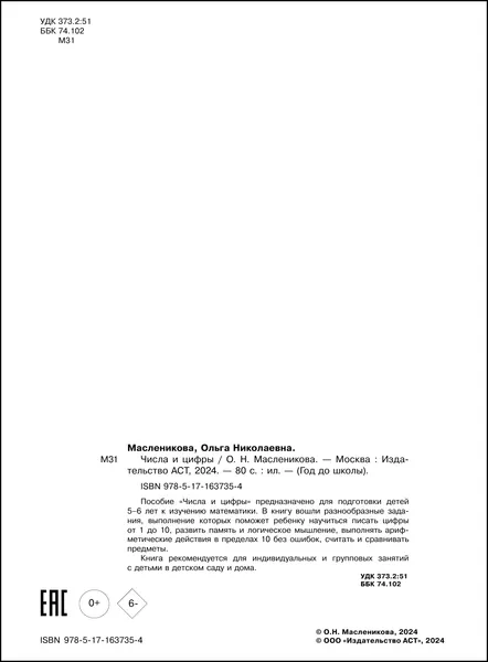 Изображение товара Учебное пособие АСТ Числа и цифры, мягкая обложка (Масленикова Ольга)