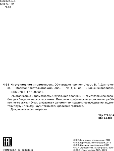 Изображение товара Пропись АСТ Чистописание и грамотность. Обучающие прописи, мягкая обложка (Дмитриева Валентина)