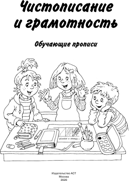 Изображение товара Пропись АСТ Чистописание и грамотность. Обучающие прописи, мягкая обложка (Дмитриева Валентина)