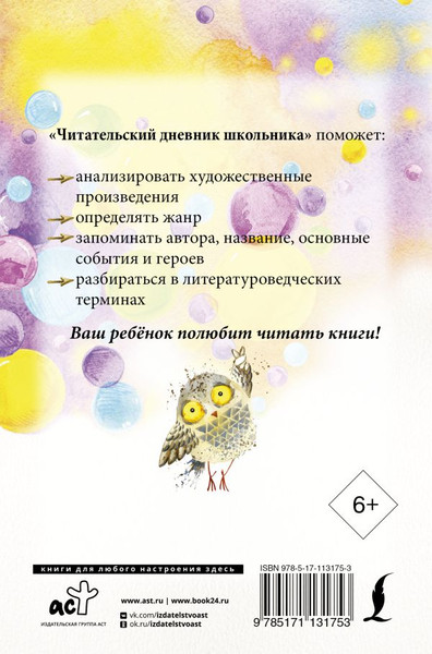Изображение товара Дневник АСТ Читательский дневник школьника (9785171131753)