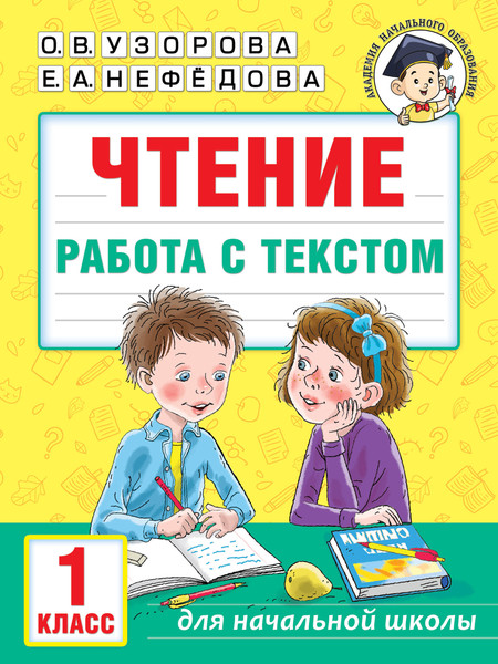 Изображение товара Учебное пособие АСТ Чтение. Работа с текстом. 1 класс, мягкая обложка (Узорова Ольга)