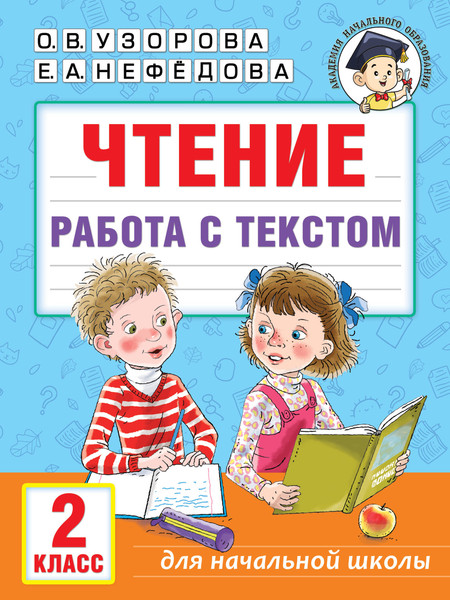 Изображение товара Учебное пособие АСТ Чтение. Работа с текстом. 2 класс, мягкая обложка (Узорова Ольга)