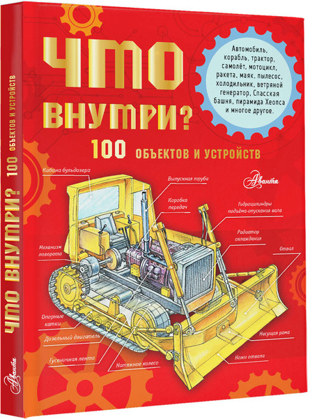 Изображение товара Энциклопедия АСТ Что внутри? 100 объектов и устройств, твердая обложка (Чукавин Александр)