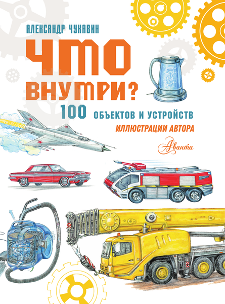 Изображение товара Энциклопедия АСТ Что внутри? 100 объектов и устройств, твердая обложка (Чукавин Александр)