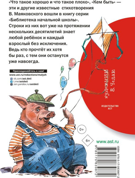 Изображение товара Книга АСТ Что такое хорошо и что такое плохо, твердая обложка (Маяковский Владимир)