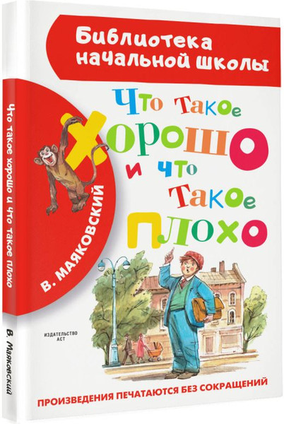 Изображение товара Книга АСТ Что такое хорошо и что такое плохо, твердая обложка (Маяковский Владимир)