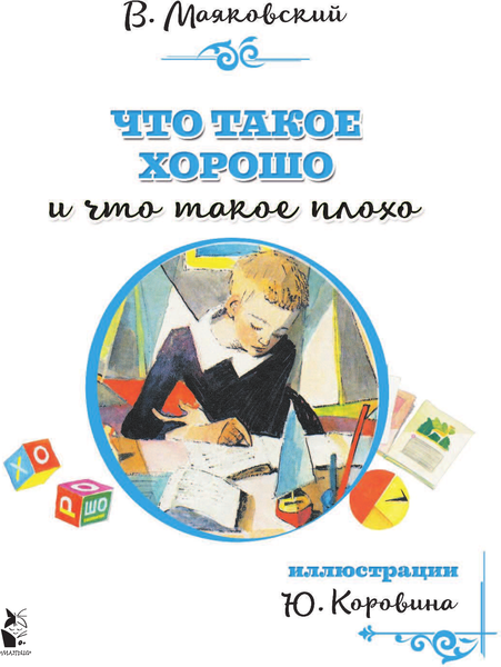 Изображение товара Книга АСТ Что такое хорошо и что такое плохо, мягкая обложка (Маяковский Владимир)