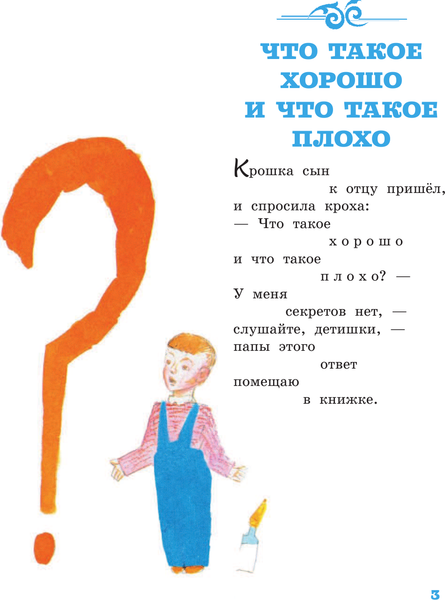 Изображение товара Книга АСТ Что такое хорошо и что такое плохо, мягкая обложка (Маяковский Владимир)