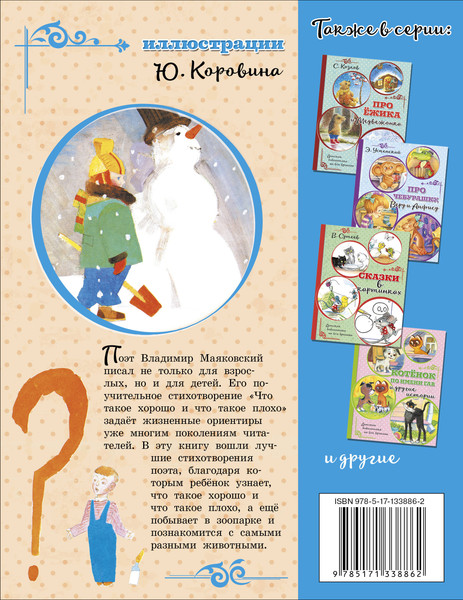 Изображение товара Книга АСТ Что такое хорошо и что такое плохо, мягкая обложка (Маяковский Владимир)