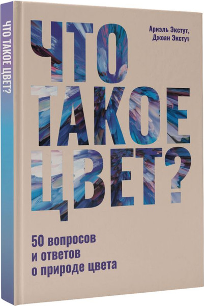 Изображение товара Книга АСТ Что такое цвет? 50 вопросов и ответов о природе цвета (Экстут Ариэль, Экстут Дж., твердая обложка)