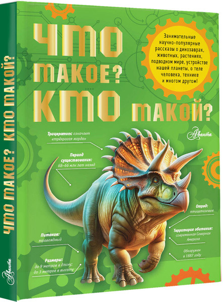 Изображение товара Энциклопедия АСТ Что такое? Кто такой? Твердая обложка (Акимушкин Игорь, Смирнов Алексей и др.)