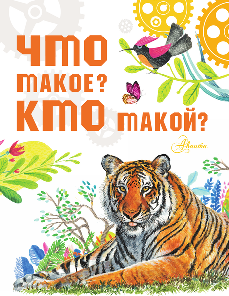 Изображение товара Энциклопедия АСТ Что такое? Кто такой? Твердая обложка (Акимушкин Игорь, Смирнов Алексей и др.)