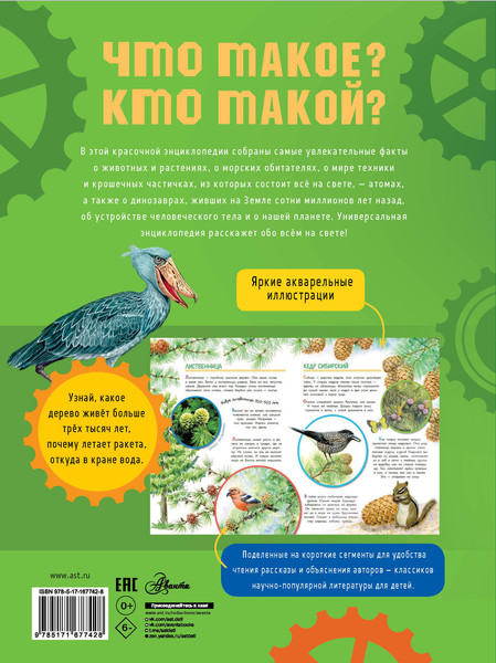 Изображение товара Энциклопедия АСТ Что такое? Кто такой? Твердая обложка (Акимушкин Игорь, Смирнов Алексей и др.)