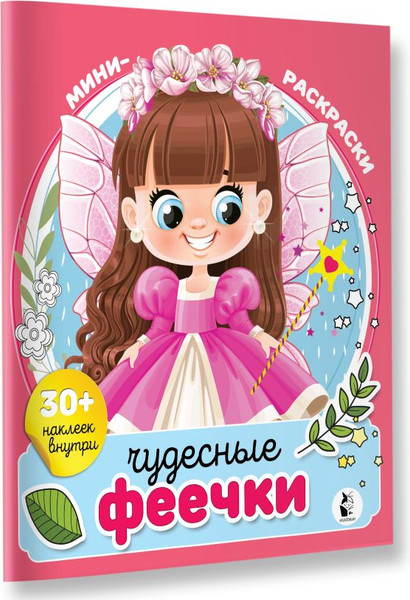 Изображение товара Раскраска АСТ Чудесные феечки, мягкая обложка