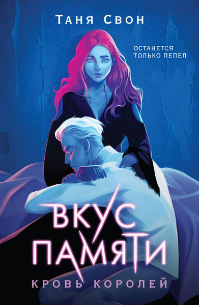 Изображение товара Книга Черным-бело Вкус памяти. Кровь королей, мягкая обложка (Свон Таня)