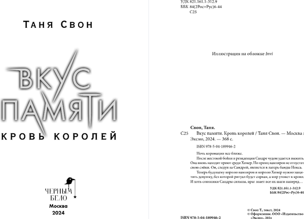 Изображение товара Книга Черным-бело Вкус памяти. Кровь королей, мягкая обложка (Свон Таня)