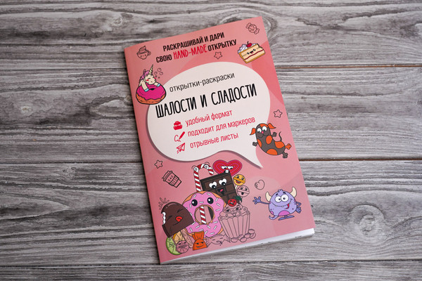 Изображение товара Раскраска АСТ Шалости и сладости. Открытка-раскраска, мягкая обложка