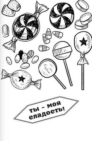 Изображение товара Раскраска АСТ Шалости и сладости. Открытка-раскраска, мягкая обложка