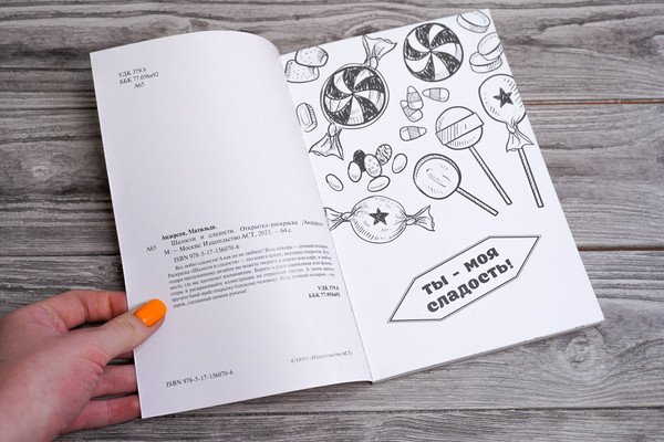 Изображение товара Раскраска АСТ Шалости и сладости. Открытка-раскраска, мягкая обложка