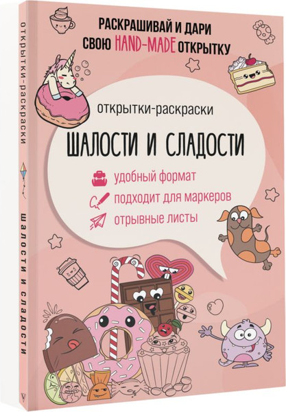 Изображение товара Раскраска АСТ Шалости и сладости. Открытка-раскраска, мягкая обложка
