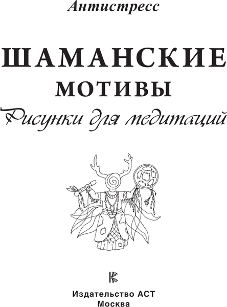 Изображение товара Раскраска-антистресс АСТ Шаманские мотивы. Рисунки для медитаций