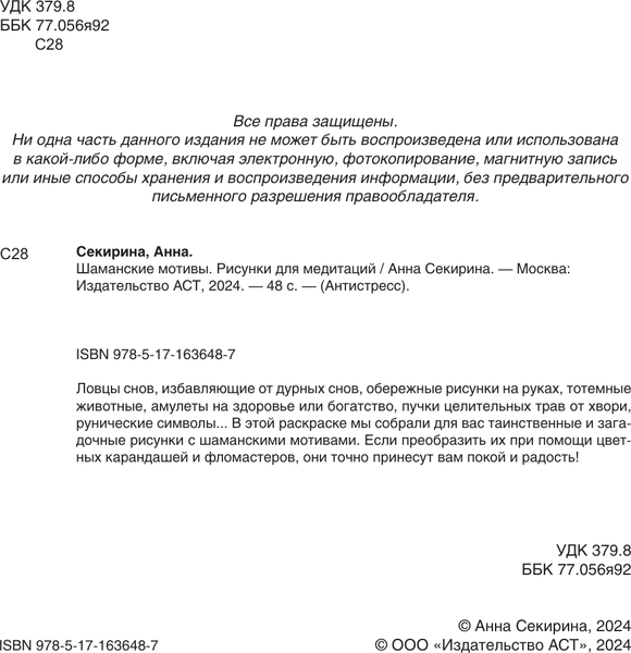 Изображение товара Раскраска-антистресс АСТ Шаманские мотивы. Рисунки для медитаций