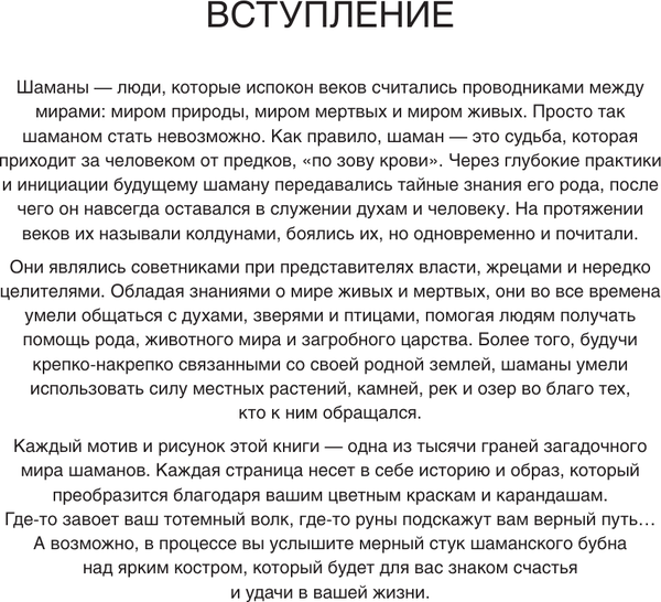 Изображение товара Раскраска-антистресс АСТ Шаманские мотивы. Рисунки для медитаций