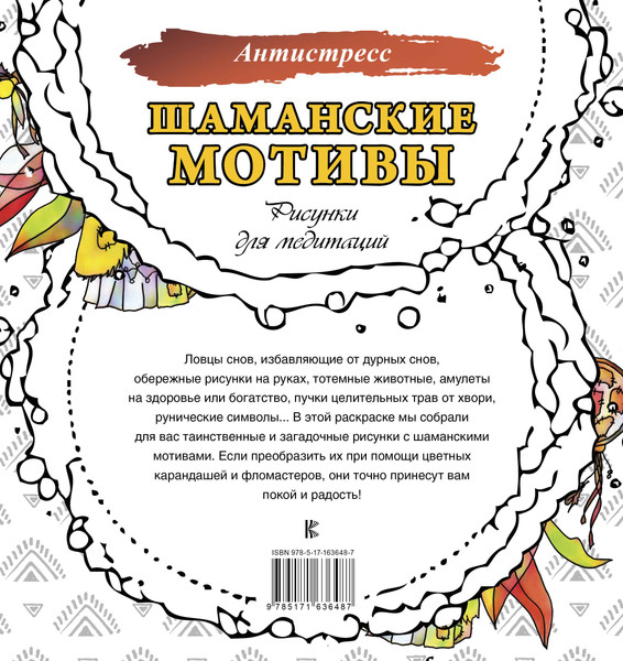 Изображение товара Раскраска-антистресс АСТ Шаманские мотивы. Рисунки для медитаций