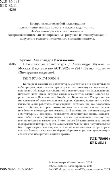 Изображение товара Книга АСТ Шокирующая архитектура, твердая обложка (Жукова Александра)