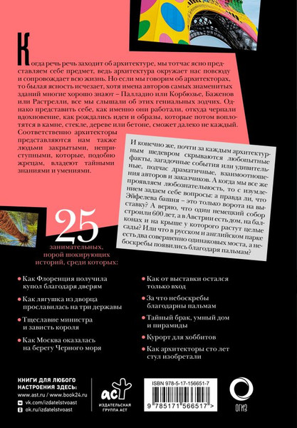 Изображение товара Книга АСТ Шокирующая архитектура, твердая обложка (Жукова Александра)