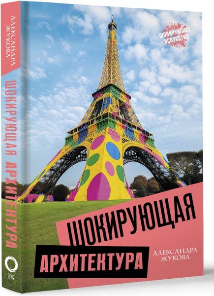 Изображение товара Книга АСТ Шокирующая архитектура, твердая обложка (Жукова Александра)