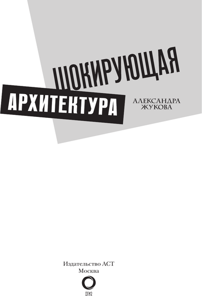 Изображение товара Книга АСТ Шокирующая архитектура, твердая обложка (Жукова Александра)