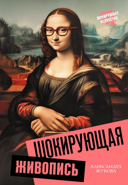 Изображение товара Книга АСТ Шокирующая живопись, твердая обложка (Жукова Александра)