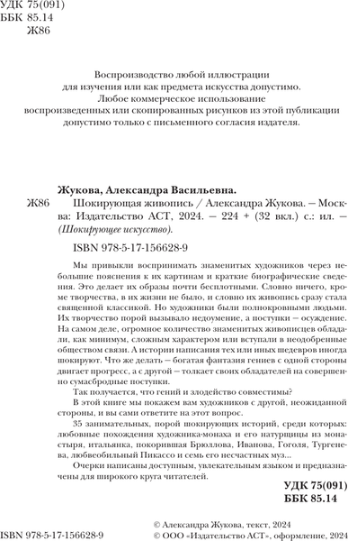 Изображение товара Книга АСТ Шокирующая живопись, твердая обложка (Жукова Александра)