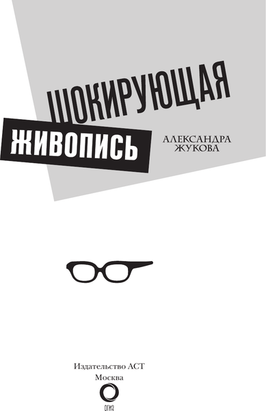 Изображение товара Книга АСТ Шокирующая живопись, твердая обложка (Жукова Александра)